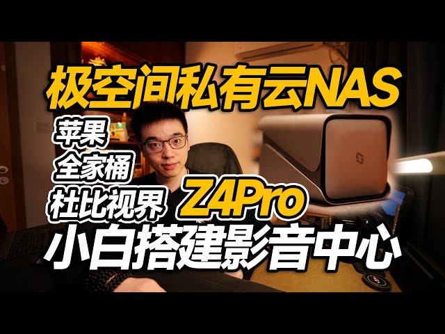 【开箱】零门槛私有云nas教程！极空间私有云Z4Pro class=