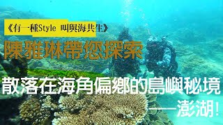 《有一種style叫與海共生》陳雅琳帶您探索　散落在海角偏鄉的島嶼秘境澎湖