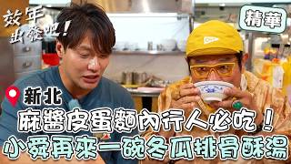 新莊「麻醬皮蛋麵」內行人必吃！「冬瓜排骨酥湯」入口即化許效舜追加再來一碗！【#效年出發吧】EP41 精華｜📍新北｜許效舜 張睿家