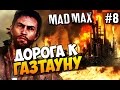 Безумный Макс (Mad Max) - Дорога к Газтауну! #8