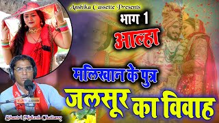 #आल्हा  जलसूर का विवाह ( मालिखान के पुत्र ) भाग 1 Mukesh Chaitanya Anshika Cassette