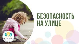Безопасность на улице Безопасность на улице