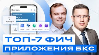 Приложение БКС: Топ-7 новых возможностей для инвесторов / БКС Live