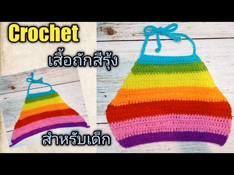 เสื้อสีรุ้ง  2022 Update  วิธีถ้กเสื้อสีรุ้งไหมพรม บิกินี่ สำหรับเด็ก 1-3 ขวบ How to Crochet crop top for baby Tutorial