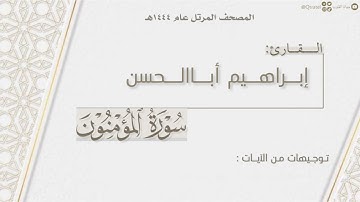 المصحف المرتل ١٤٤٤هـ | سورة المؤمنون كاملة للقارئ إبراهيم أباالحسن | Surat Al-Mu'minun