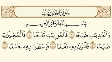 سورة العاديات/ الشيخ عبد الباسط عبد الصمد - Surat Al-Adiyat AbdulBasit AbdulSamad