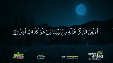 054) সূরা আল ক্বামার‌ | Surah Al Qamar | سورة القمر‎ |The Moon | বাংলা অনুবাদ | Sumon art of nature