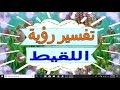تفسير رؤية اللقيط في المنام تفسير الاحلام اللقيط تفسير الاحلام للنابلسي 2018 