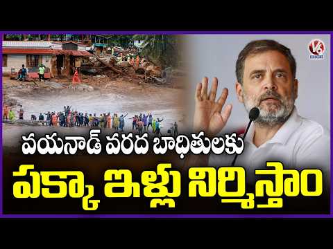 Rahul Gandhi lay foundation for Mundakkai Chooralmala landslide survivor homes in Wayanad | V6 - V6NEWSTELUGU