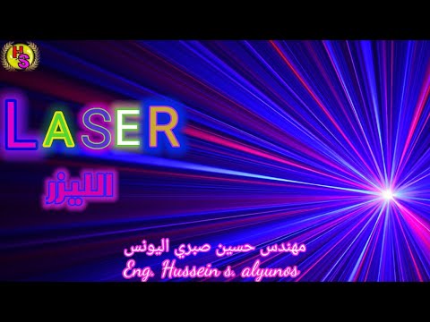 Welding By Laser تنبأ به اينشتاين واكتشفه وطبقه العالم الأمريكي مايمان اللحام بشعاع الليزر