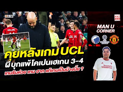 แมนยู Corner : คุยหลังเกม UCL ผีบุกแพ้โคเปนเฮเก้น 3-4 เกมรับห่วย เทน ฮาก แก้เกมเป็นบ้างมั๊ย?