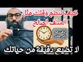 كيف تنظم وقتك مثل السلف الصالح وتستغل كل دقيقه في حياتك للشيخ أمجد سمير 