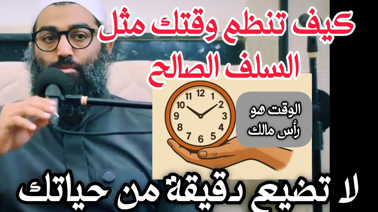 كيف تنظم وقتك مثل السلف الصالح وتستغل كل دقيقه في حياتك للشيخ أمجد سمير