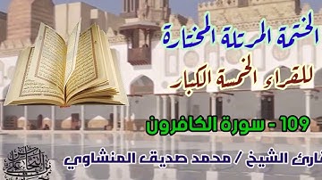 109 سورة الكافرون / القارئ الشيخ محمد صديق المنشاوي