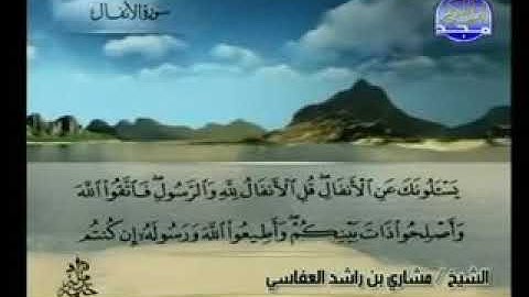 سورة الانفال بصوت الشيخ مشاري بن راشد العفاسي