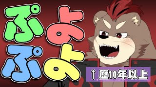 ぷよぷよテトリス2をするだけの配信