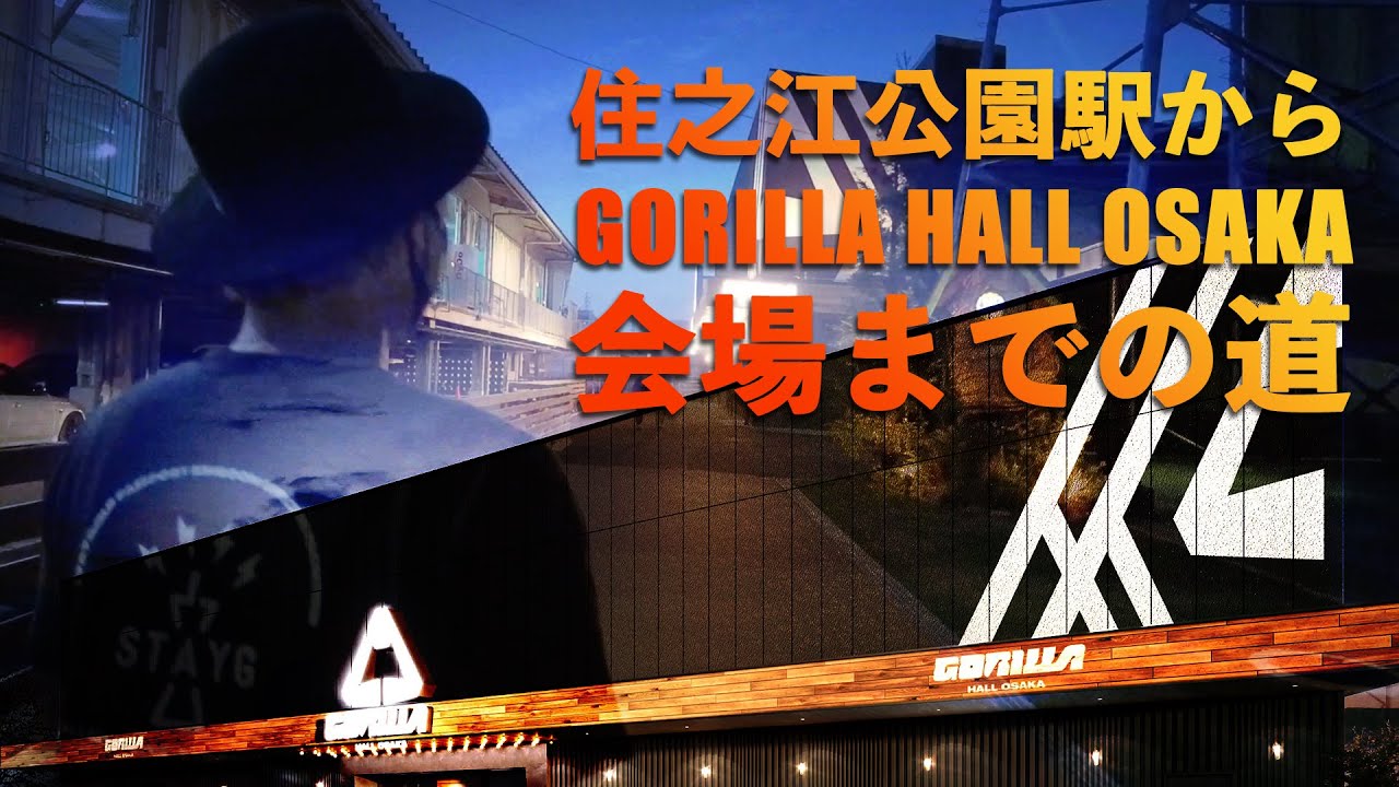 住之江公園駅からGORILLA HALL OSAKAまでの道案内
