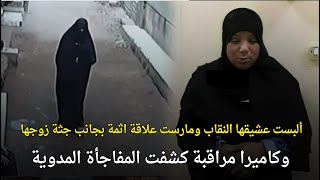 مصرية تلبس عشيقها النقاب وتعاشره 10 ايام بجانب جثة زوجها بعد قتلهما له | قصة جريمة حقيقية
