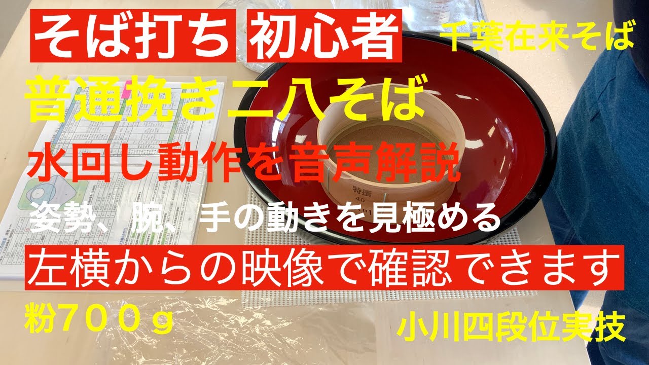 小川四段位：音声解説付き初心者700g水回し（Live映像）のそば打ち動画