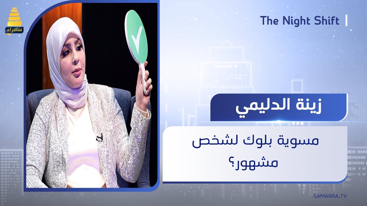 لعبة سويتها وما سويتها مع الإعلامية زينة الدليمي.. مسوية بلوك لشخص مشهور؟