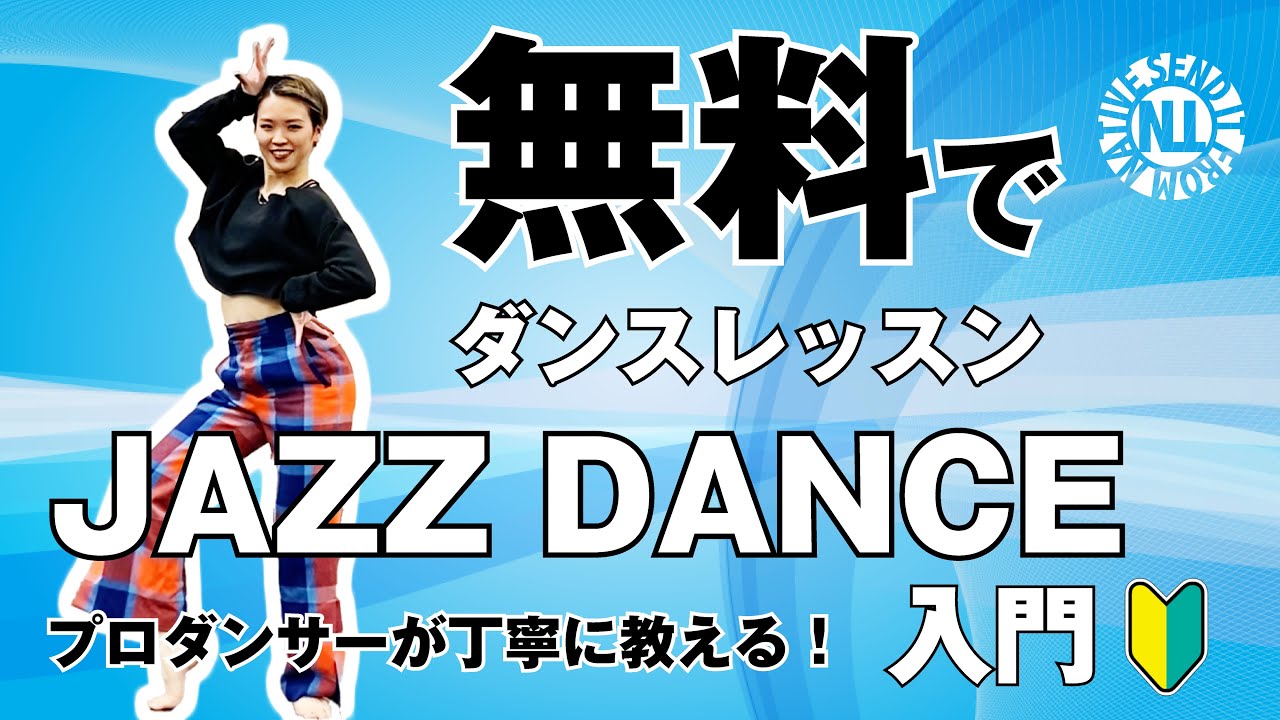 【無料ダンスレッスン】JAZZ DANCE 入門 GAO