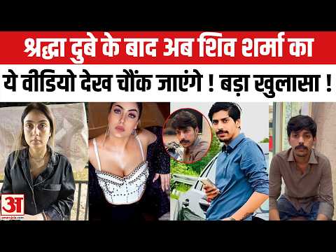 Lucknow Shiva Sharma Case: फरार Shraddha Dubey के बाद Shiva Sharma का वीडियो Viral | Shraddha Dubey