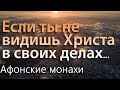 Если ты не видишь Бога в своих делах... Афонские монахи