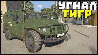 УГНАЛ ГАЗ ТИГР С ВОЕННОЙ БАЗЫ! Поехал В ДЕРЕВНЮ! - GTA 5 Мой Дом