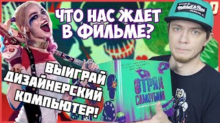 Компьютер для Отряда Самоубийц(Приходи на стрим Welovegames - https://www.twitch.tv/welovegames 31 июля в 14:00 и получи возможность выиграть один из двух дизайнерс..., 2016-07-21T16:00:13.000Z)