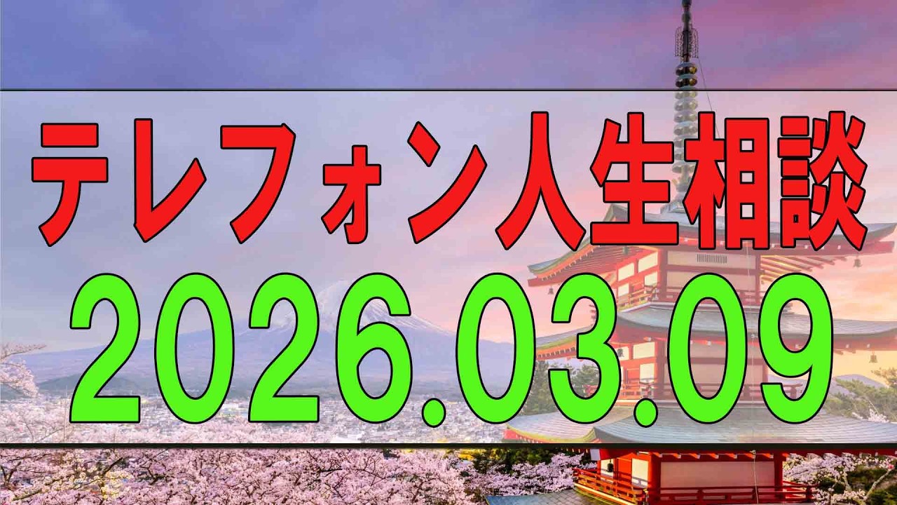 【テレフォン人生相談】 2026年03月09日
