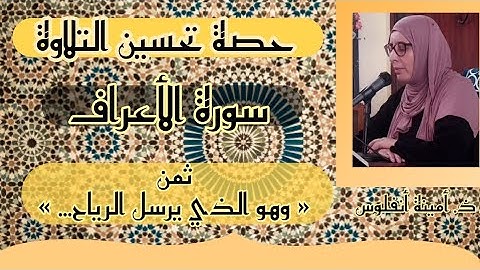 حصة تحسين التلاوة ❤️ سورة الأعراف ثمن « وهو الذي يرسل الرياح نشرا... » الحزب