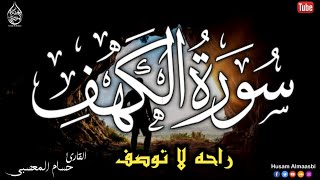 سورة الكهف كاملة تلاوة هادئة تفيض جمالاً - أرح سمعك وقلبك - حسام المعصبي Sourate al kahf Full