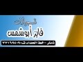 تسجيلات الفايز ابوشمس قصيده للشاعر أحمد عبدالكريم الصيري