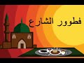 كرتون سوداني يوميات الت كل الرمضانية 2