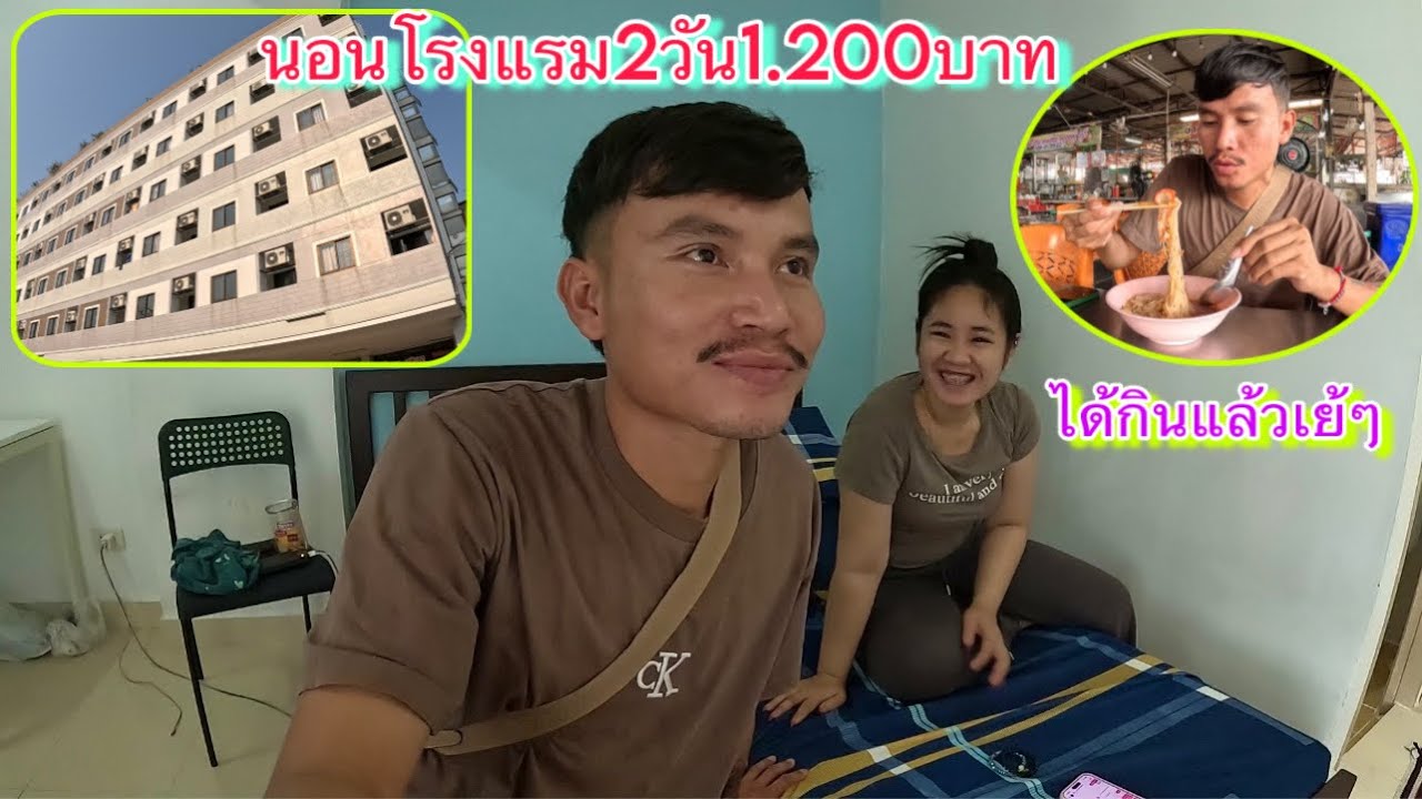 มาแฟนมานอนโรงแรมหรู￼.!!อยู่เมืองไทยคำแสงต้องได้กินสิ่งนี้.?