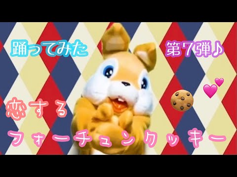 【AKB48】恋するフォーチュンクッキー【踊ってみた】