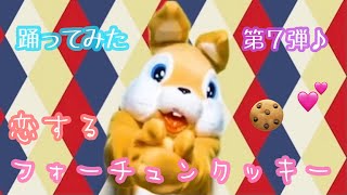 Akb48恋するフォーチュンクッキー踊ってみた