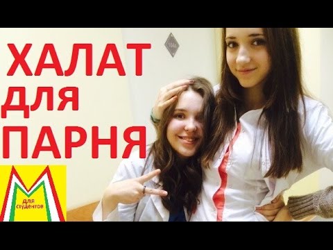 КАК ВЫБРАТЬ МЕДИЦИНСКИЙ ХАЛАТ АБИТУРИЕНТУ МЕДА. Все тонкости.