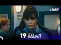 الفناء الحلقة 19 Arabic Dubbed 