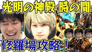 【モンスト】光明の神殿 時の間（修羅場）攻略