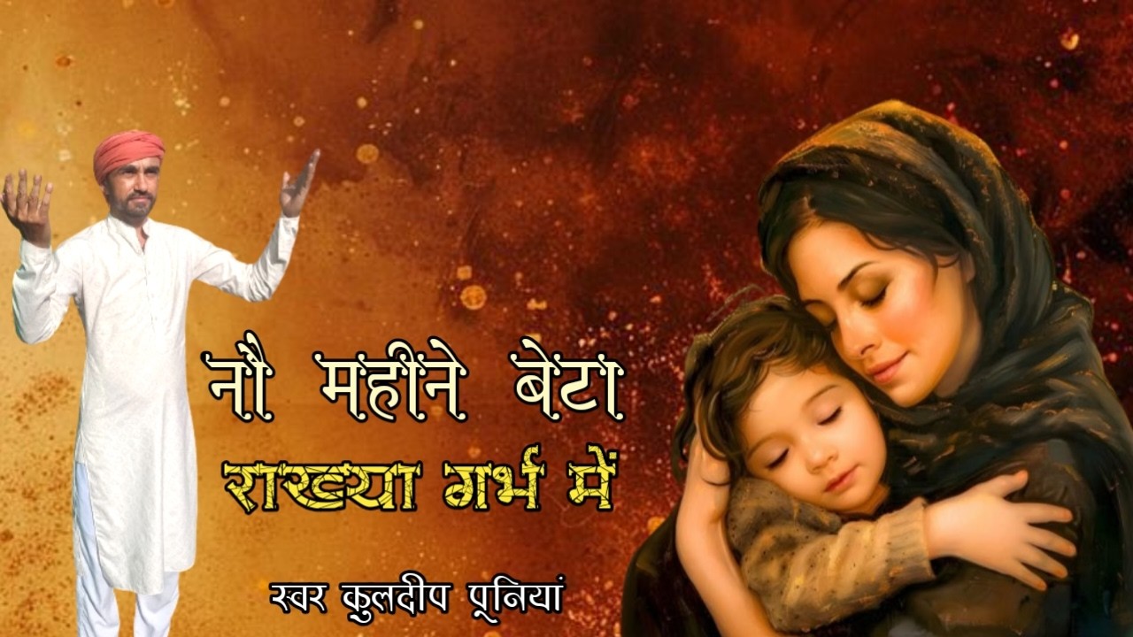 बहोत घणी दुख पाई रे - KULDEEP PUNIA।। NO MAHINE BETA RAKHYA GARBH ME।। SATSANGI BOL।।