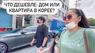 СМОТРИМ ЧАСТНЫЕ ДОМА В КОРЕЕ! ПОЧЕМУ МЫ НЕ ПОКУПАЕМ ДОМ В КОРЕЕ? Виктория Ким