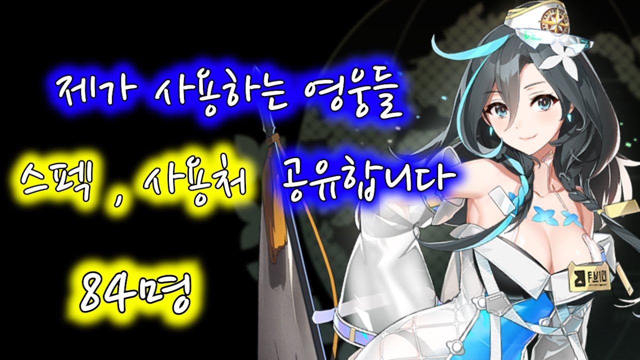 [에픽세븐] 제가 사용하고 있는 영웅들 스펙, 사용처 공개합니다