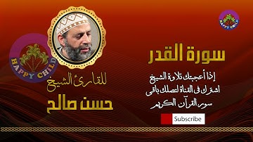 097 القدر-للقارئ الشيخ حسن صالح