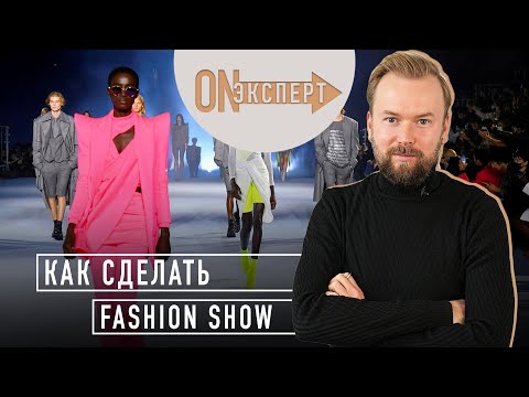 Как организовать ЛУЧШЕЕ Fashion Show | [ON эксперт] -  Показ мод