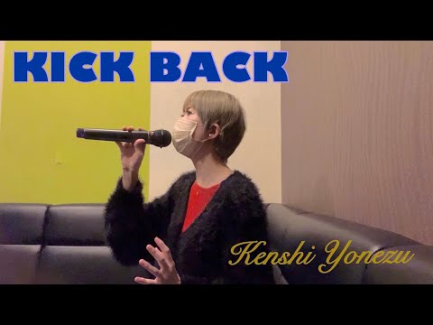 【歌ってみた】KICK BACK / 米津玄師 (キー♯2)(カラオケ)(cover)