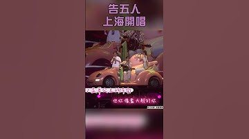 告五人上海開唱嗨炸！　男粉點這首歌竟被威脅｜TVBS娛樂頭條 #shorts