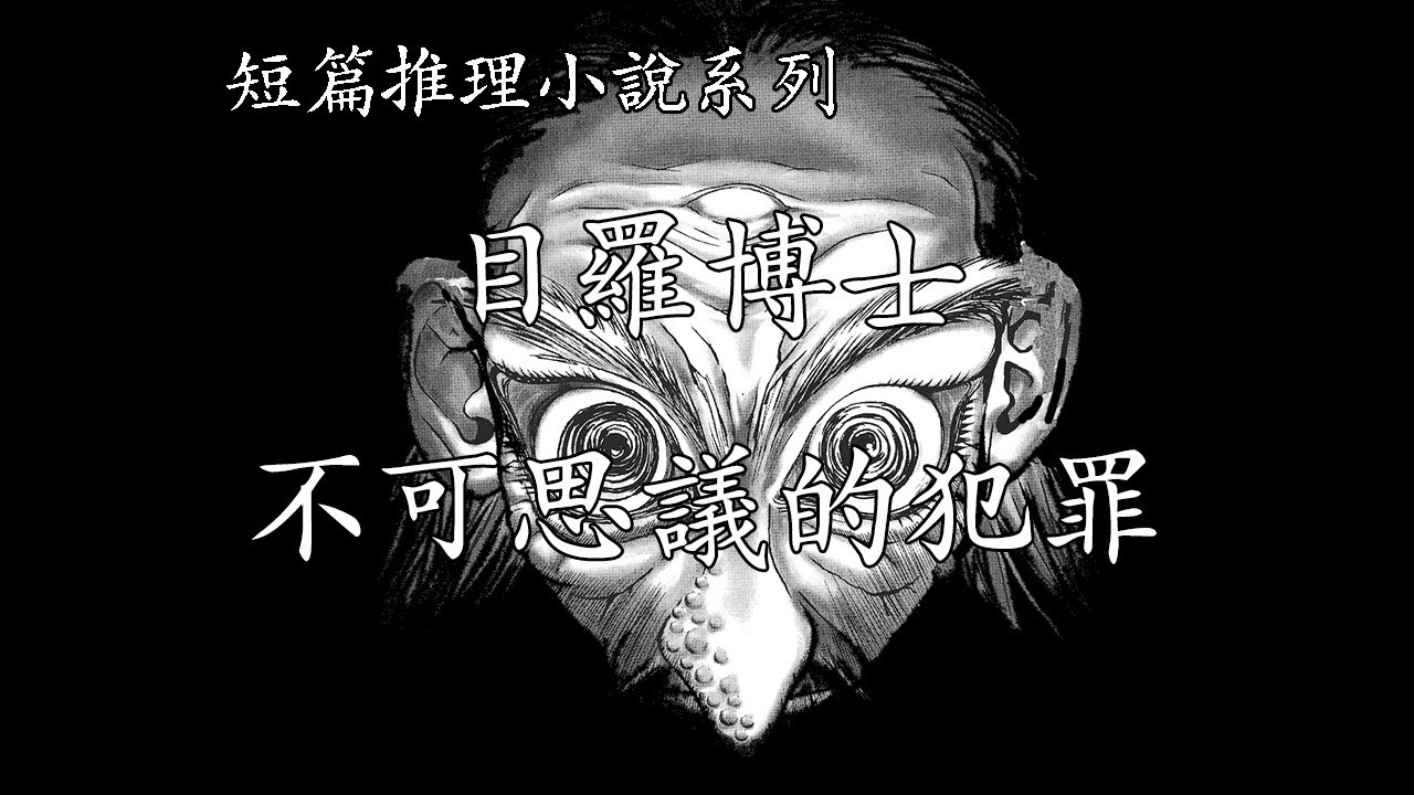 短篇推理小說系列【目羅博士不可思議的犯罪】--江戶川亂步