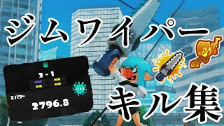 激アツ無双ジムワイパーキル集/Splatana Stamper Kill Collection【Splatoon3/スプラトゥーン3】