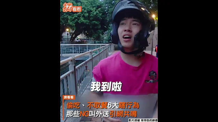 偷吃、不取餐6大瞎行为　那些NG叫外送引网共鸣｜TVBS新闻｜挤看看 #shorts - 天天要闻